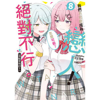 【電子書】我們不可能成為戀人！絕對不行。 (※似乎可行？) (8)