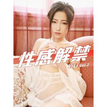 【電子書】性感解禁-ViLi Vol.2