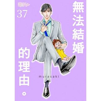 【電子書】無法結婚的理由。(第37話)