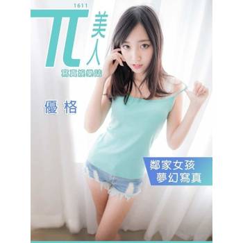 【電子書】兀美人1611-優格【鄰家女孩夢幻寫真】