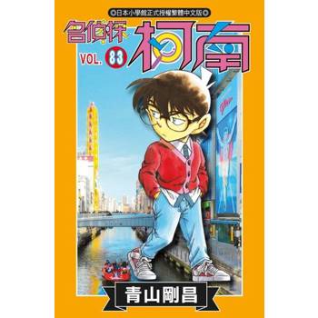 【電子書】名偵探柯南(83)