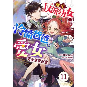 【電子書】轉生反派幼女！冷酷爸爸的愛女可沒這麼好當 11