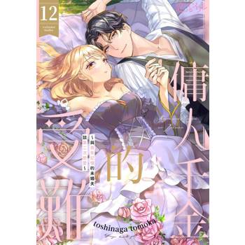 【電子書】傭人千金的受難～與喪失記憶的未婚夫談第二次戀愛～(第12話)