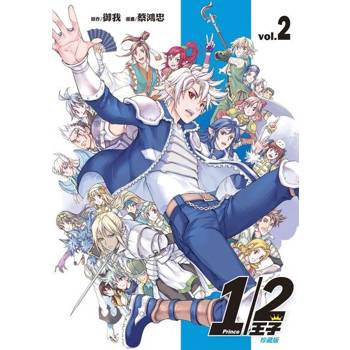 【電子書】1/2王子珍藏版 (2)