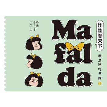 【電子書】娃娃看天下—瑪法達的世界（2）【瑪法達降落地球60週年紀念版】