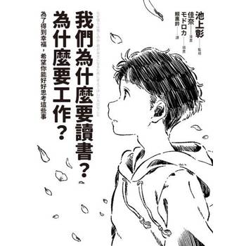 【電子書】我們為什麼要讀書？為什麼要工作？【自我探索版】