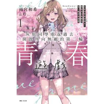 【電子書】灰原同學重返過去，開啟所向無敵的第二輪青春遊戲(1)