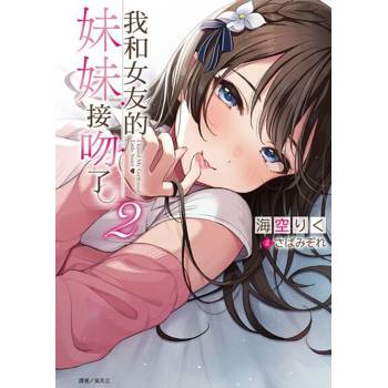 【電子書】我和女友的妹妹接吻了。(2)