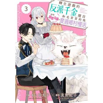 【電子書】轉生遊戲的反派千金擅自展開戀愛支線！？和毛茸茸的他度過鄉村慢活 03