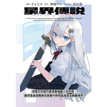 【電子書】星界傳說 因魔王的詛咒變成最強美少女的我，雖然是最弱職業但靠著作弊技能成長至無敵境界 第10話