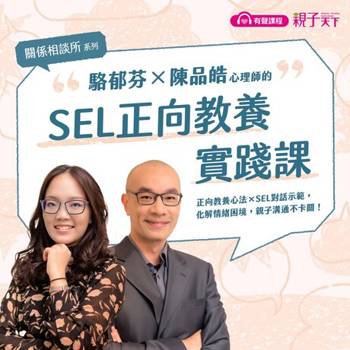 【電子書】【關係相談所】駱郁芬Ｘ陳品皓的SEL正向教養課 (有聲課程)【加贈課程重點＆金句桌布下載】