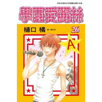 【電子書】學園愛麗絲(26)