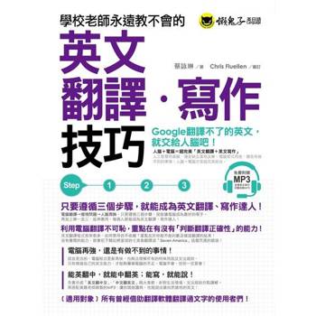 【電子書】學校老師永遠教不會的英文翻譯‧寫作技巧