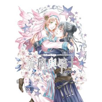 【電子書】琉璃與騎士 (2)
