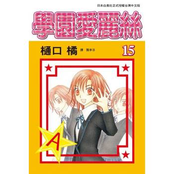 【電子書】學園愛麗絲(15)