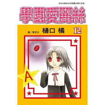 【電子書】學園愛麗絲(12)