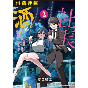 【電子書】社長、酒與星星 第2話
