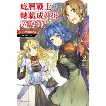 【電子書】底層戰士，轉職成外掛魔導師！(2)