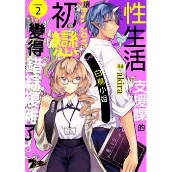 【電子書】性生活支援課的白鳥小姐讓初戀變得錯綜複雜了(第2話)