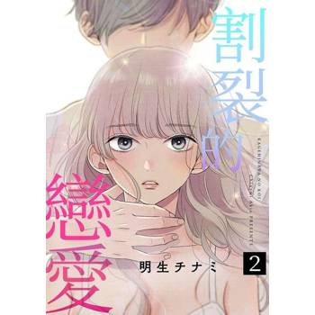 【電子書】割裂的戀愛 (第2話)