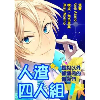 【電子書】人渣四人組！～長相以外都爛透的偶像們～(第2話)