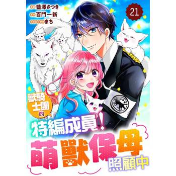 【電子書】獸騎士團的特編成員！萌獸保母照顧中 21