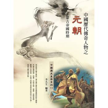 【電子書】中國歷代傳奇人物之元朝