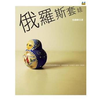 【電子書】俄羅斯套娃