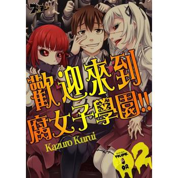 【電子書】歡迎來到腐女子學園!!(第2話)