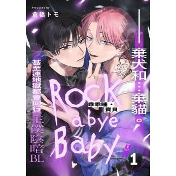【電子書】乖乖睡・寶貝(第1話)