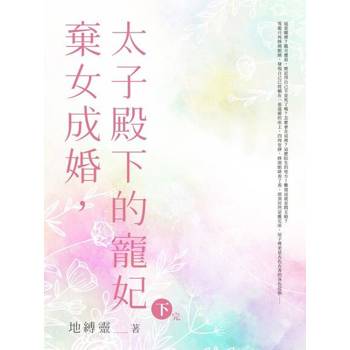 【電子書】棄女成婚，太子殿下的寵妃(下)