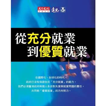 【電子書】從充分就業到優質就業