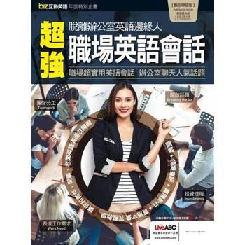 【電子書】biz互動英語年度特別企畫：脫離辦公室英語邊緣人超強職場英語會話