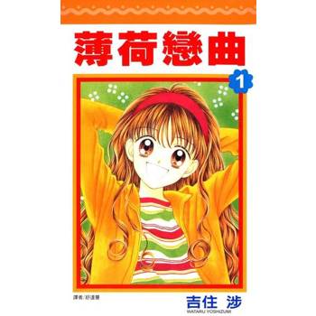【電子書】薄荷戀曲(01)