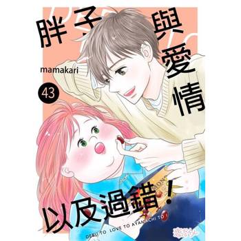 【電子書】胖子與愛情以及過錯！(第43話)