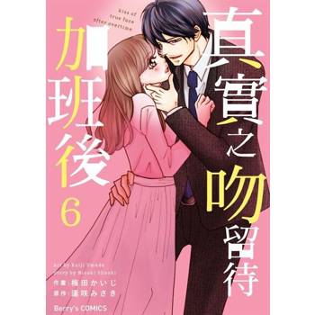 【電子書】【直條式漫畫】真實之吻留待加班後 12