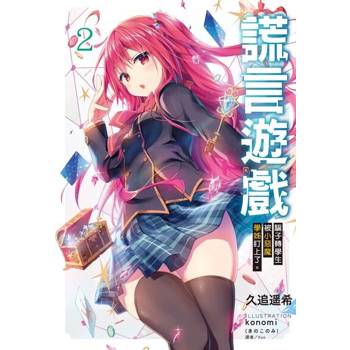 【電子書】謊言遊戲(2)