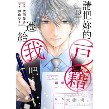 【電子書】請把妳的戶籍遷給我吧。(第13話)完