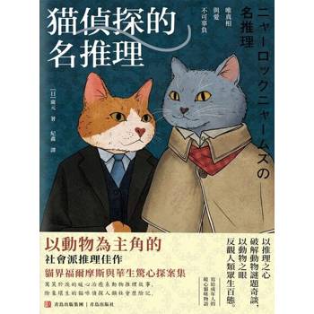 【電子書】貓偵探的名推理