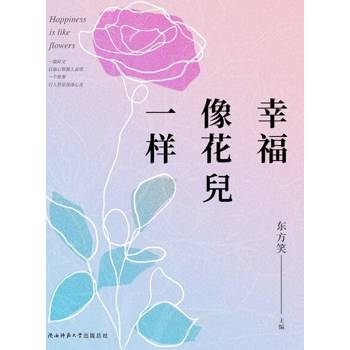 【電子書】幸福像花兒一樣