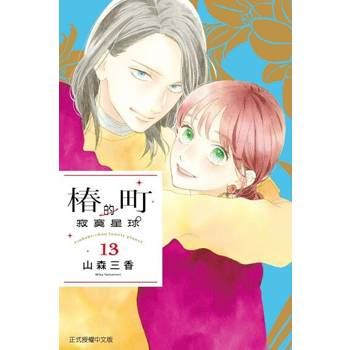 【電子書】椿町的寂寞星球 (13)
