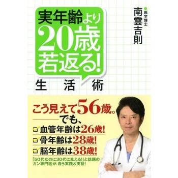 【電子書】比實際年齡還要年輕20歲!生活術