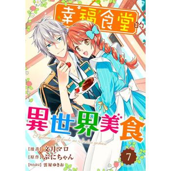 【電子書】幸福食堂的異世界美食 07