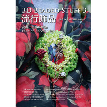 【電子書】3D Beaded Stuff 3-流行飾品