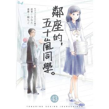 【電子書】鄰座的，五十嵐同學。 43
