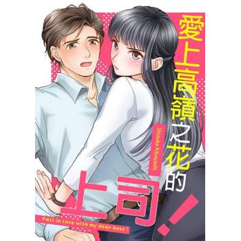 【電子書】愛上高嶺之花的上司！(第2話)