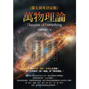 【電子書】萬物理論（第七周年決定版）