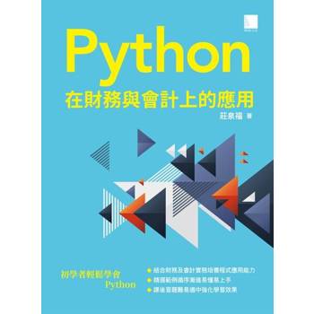 【電子書】Python 在財務與會計上的應用