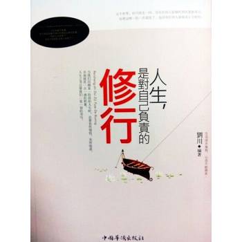 【電子書】人生，是對自己負責任的修行