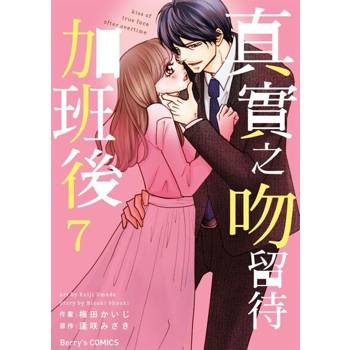 【電子書】【直條式漫畫】真實之吻留待加班後 14